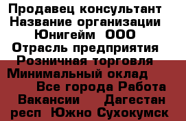 Продавец-консультант › Название организации ­ Юнигейм, ООО › Отрасль предприятия ­ Розничная торговля › Минимальный оклад ­ 25 000 - Все города Работа » Вакансии   . Дагестан респ.,Южно-Сухокумск г.